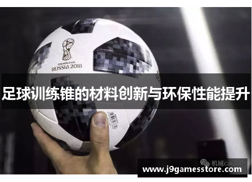 足球训练锥的材料创新与环保性能提升